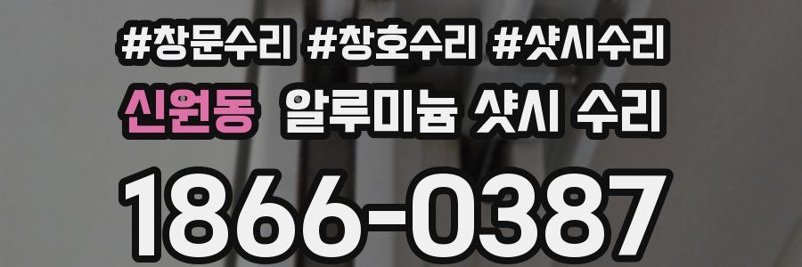 신원동 알루미늄 샷시 수리