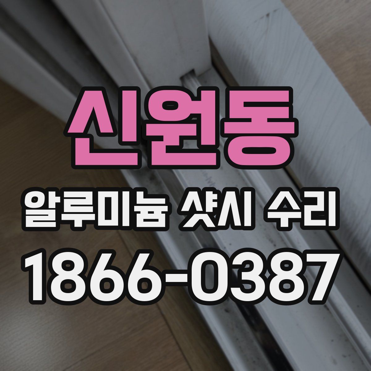 신원동 알루미늄 샷시 수리