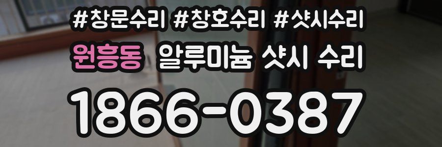 원흥동 알루미늄 샷시 수리