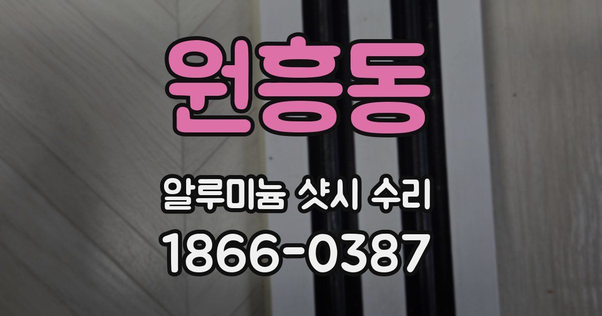 원흥동 알루미늄 샷시 수리