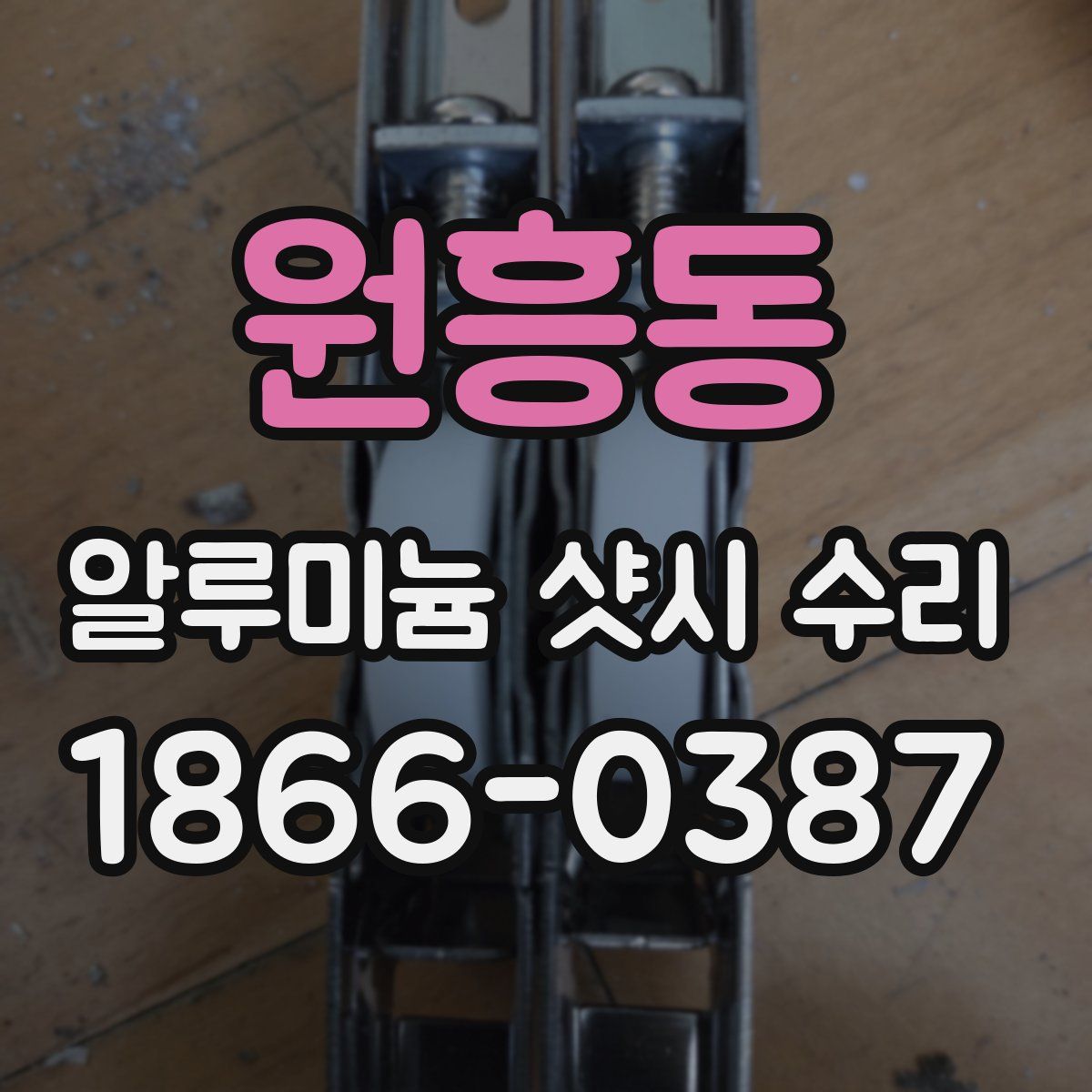 원흥동 알루미늄 샷시 수리