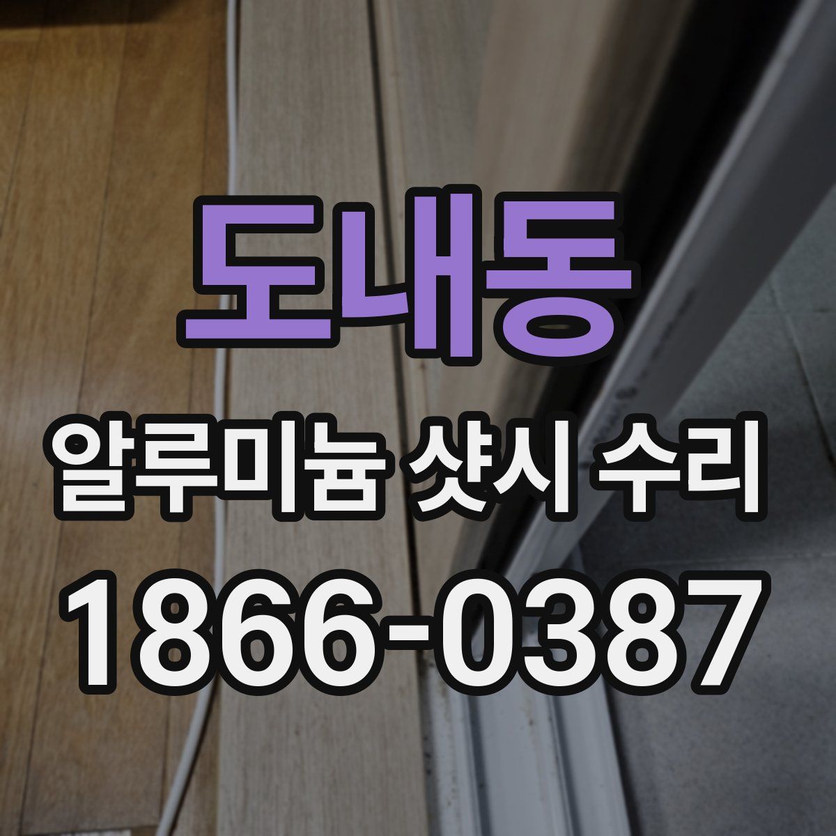 도내동 알루미늄 샷시 수리