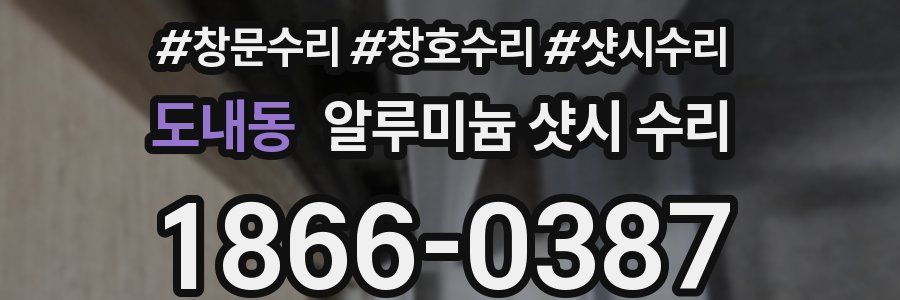 도내동 알루미늄 샷시 수리