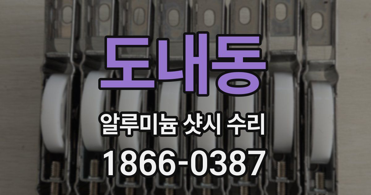 도내동 알루미늄 샷시 수리