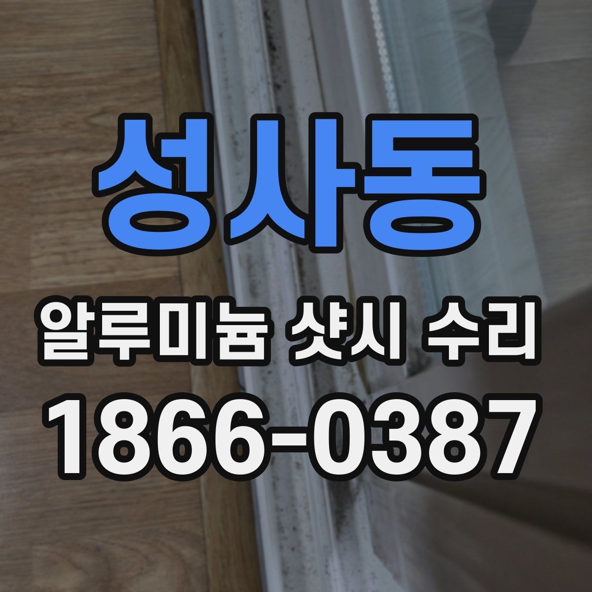 성사동 알루미늄 샷시 수리