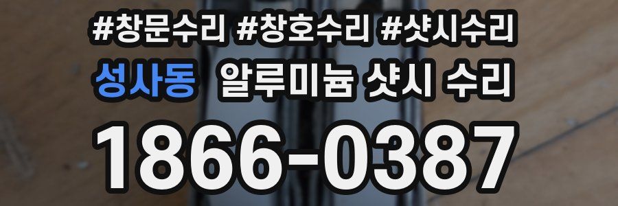 성사동 알루미늄 샷시 수리