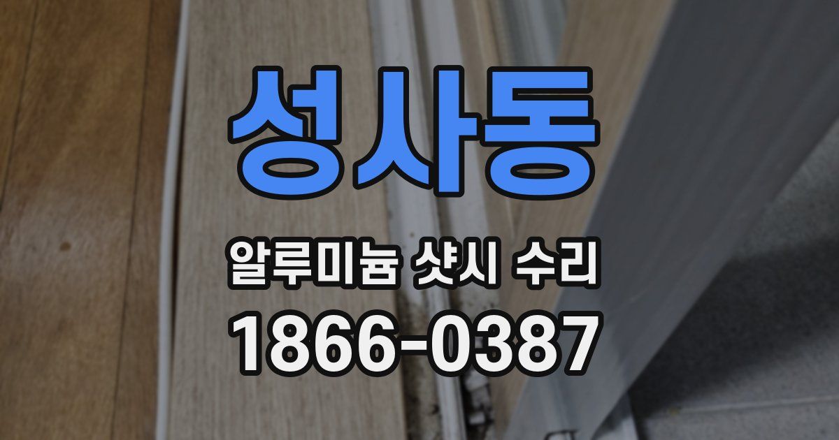 성사동 알루미늄 샷시 수리