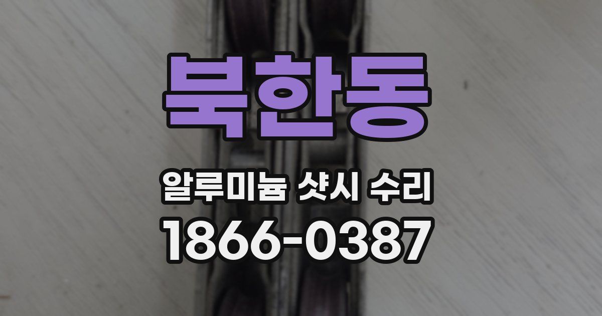 북한동 알루미늄 샷시 수리