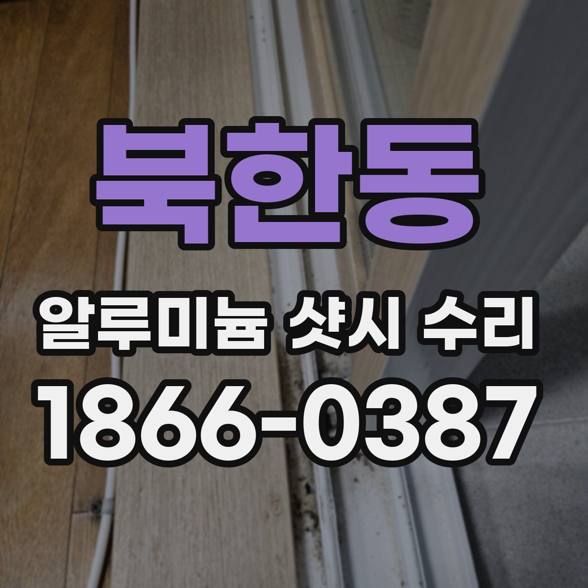 북한동 알루미늄 샷시 수리