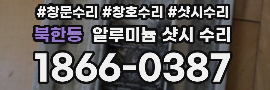 북한동 알루미늄 샷시 수리