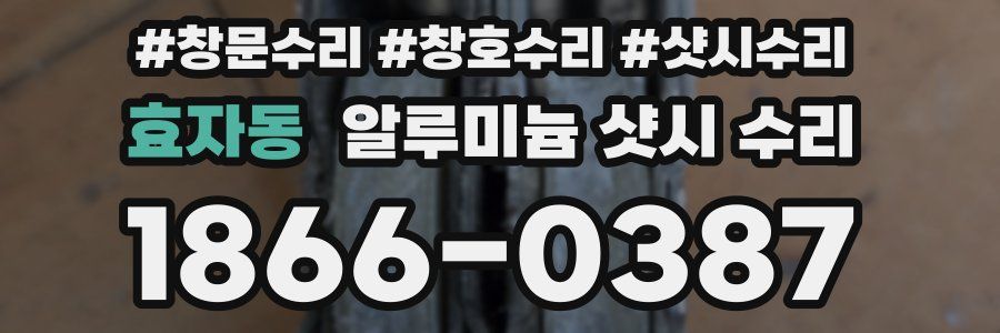 효자동 알루미늄 샷시 수리