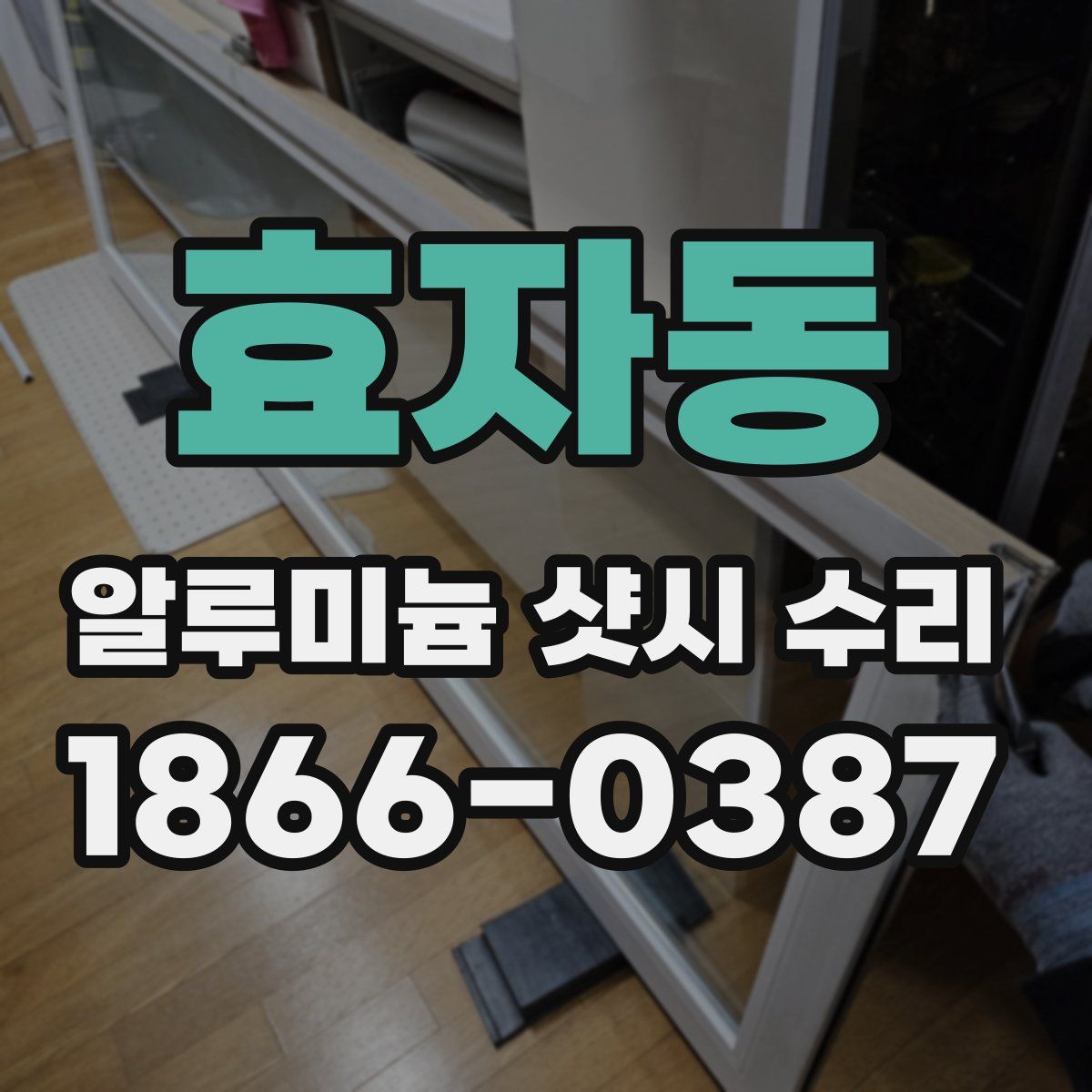 효자동 알루미늄 샷시 수리