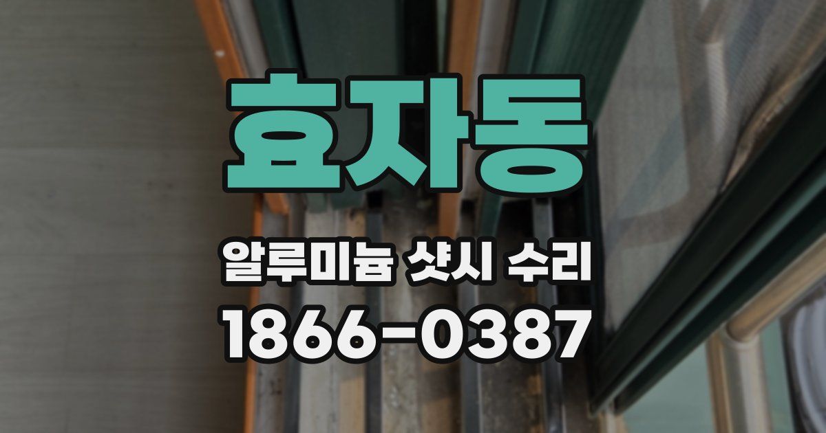 효자동 알루미늄 샷시 수리