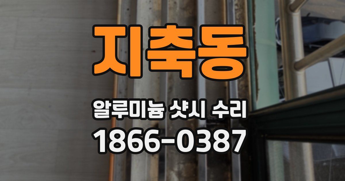지축동 알루미늄 샷시 수리