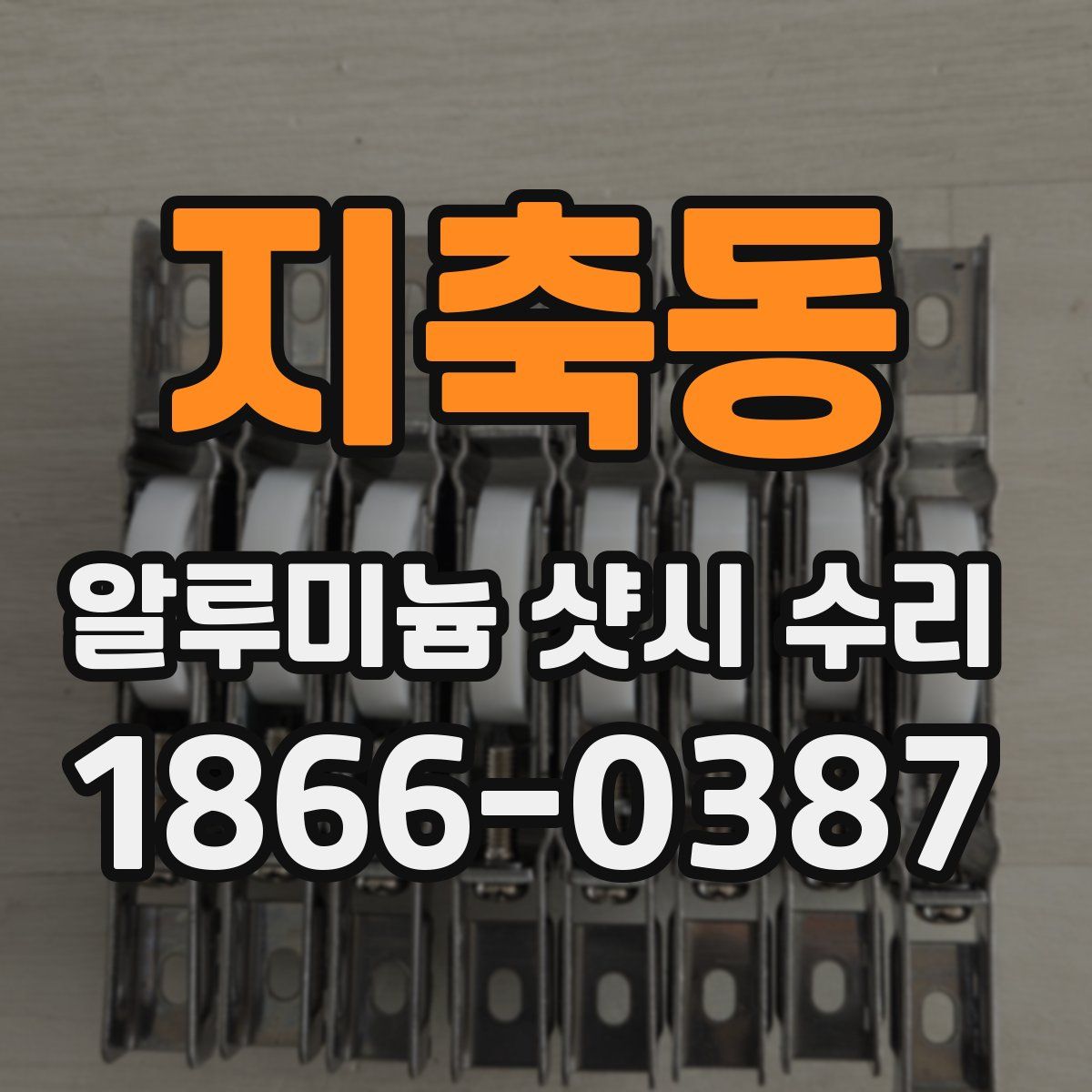지축동 알루미늄 샷시 수리