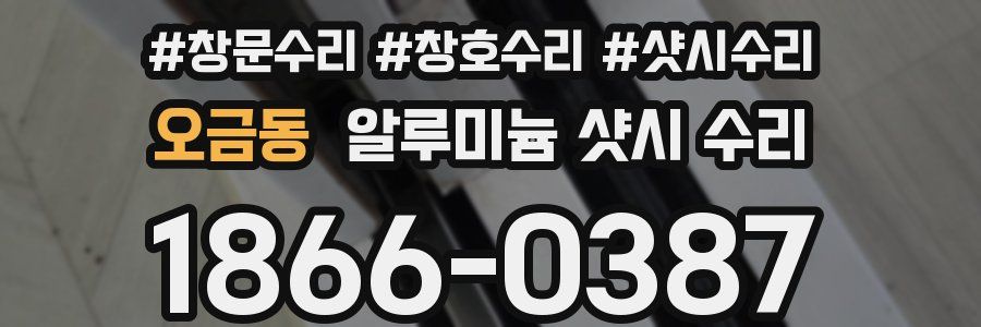 오금동 알루미늄 샷시 수리