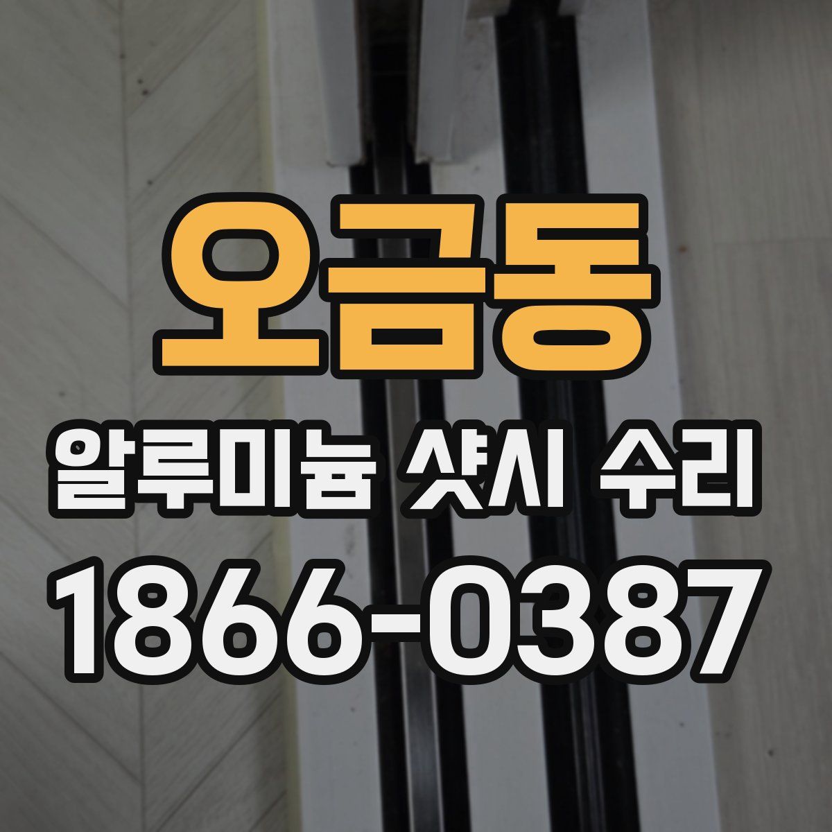 오금동 알루미늄 샷시 수리