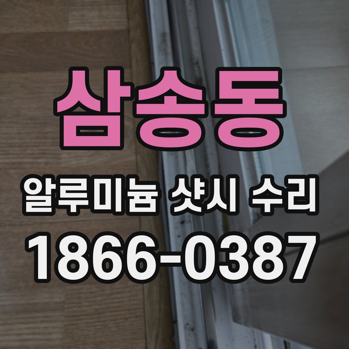 삼송동 알루미늄 샷시 수리