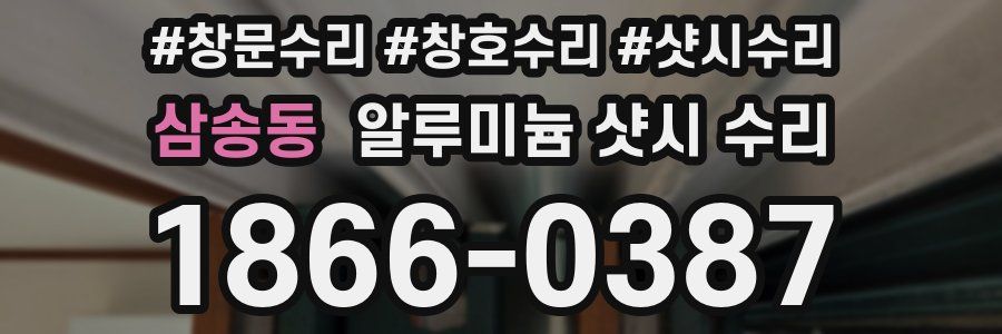 삼송동 알루미늄 샷시 수리