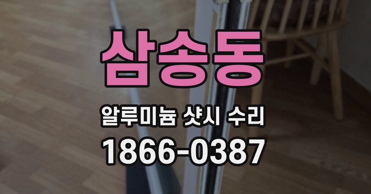 삼송동 알루미늄 샷시 수리