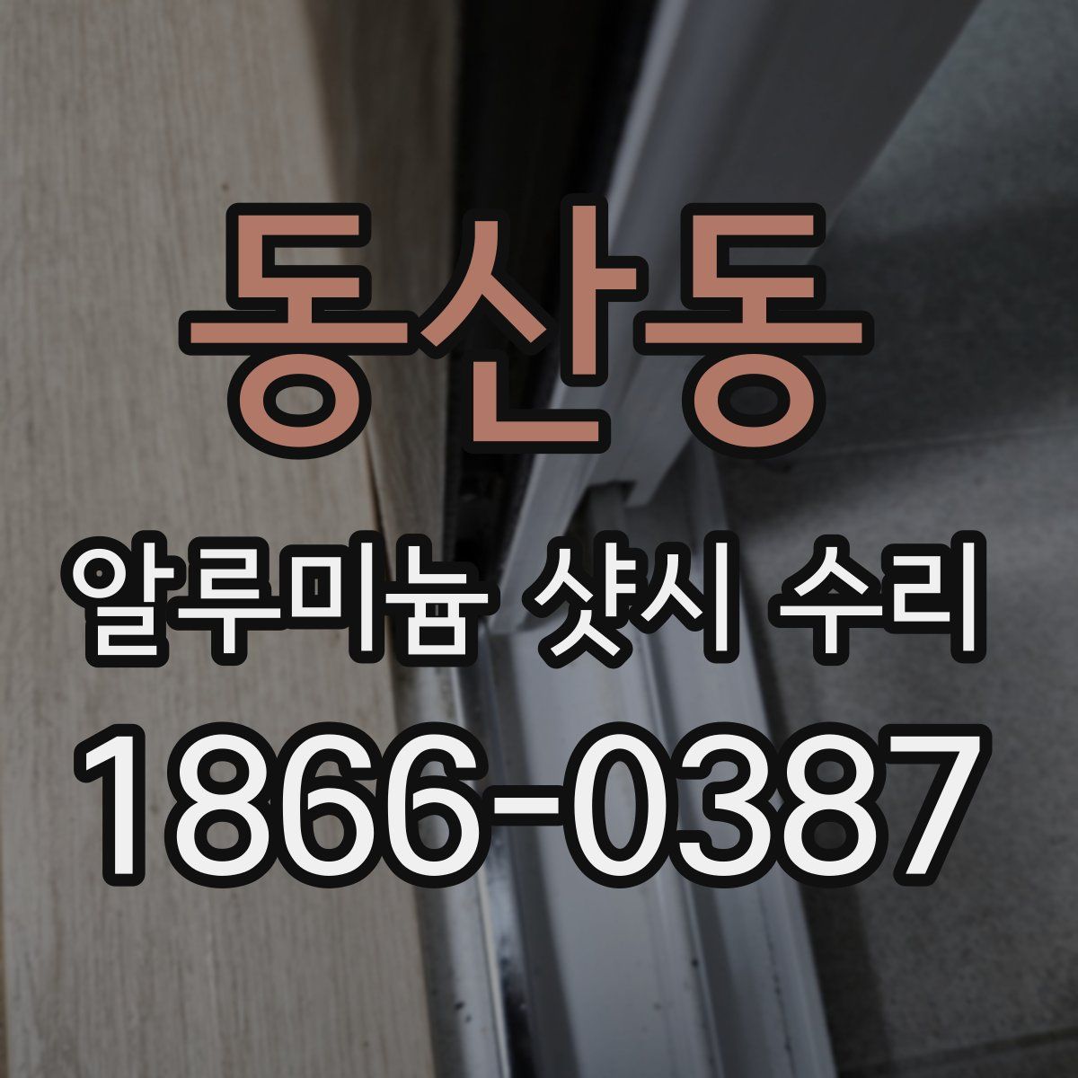 동산동 알루미늄 샷시 수리