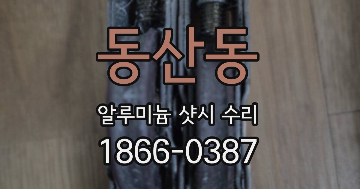 동산동 알루미늄 샷시 수리