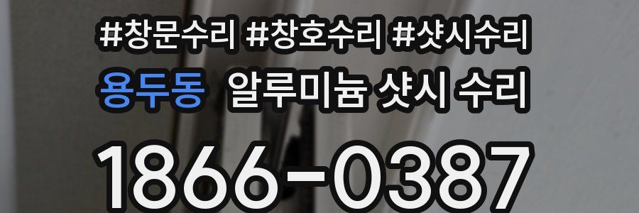 용두동 알루미늄 샷시 수리