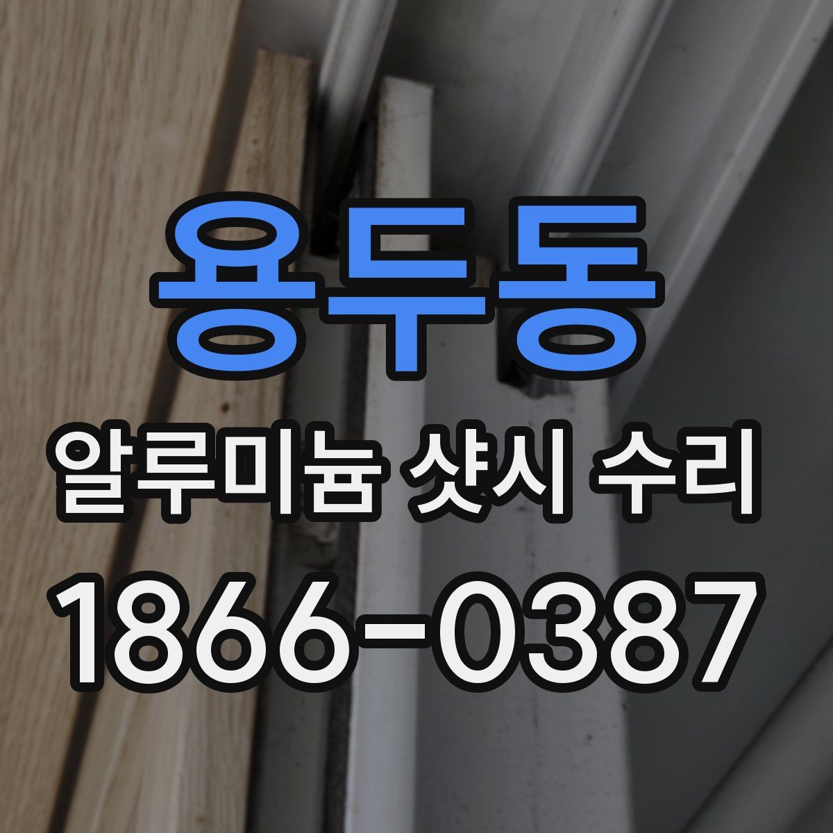 용두동 알루미늄 샷시 수리