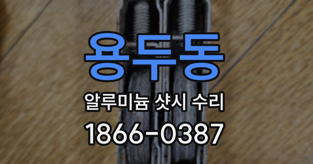 용두동 알루미늄 샷시 수리