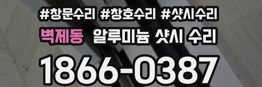 벽제동 알루미늄 샷시 수리