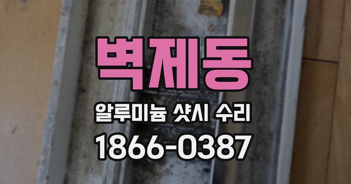 벽제동 알루미늄 샷시 수리