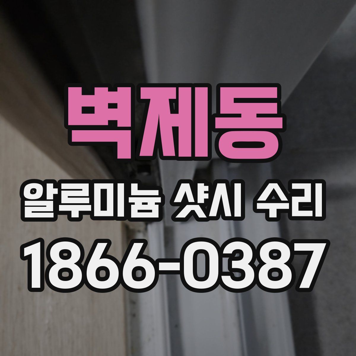 벽제동 알루미늄 샷시 수리