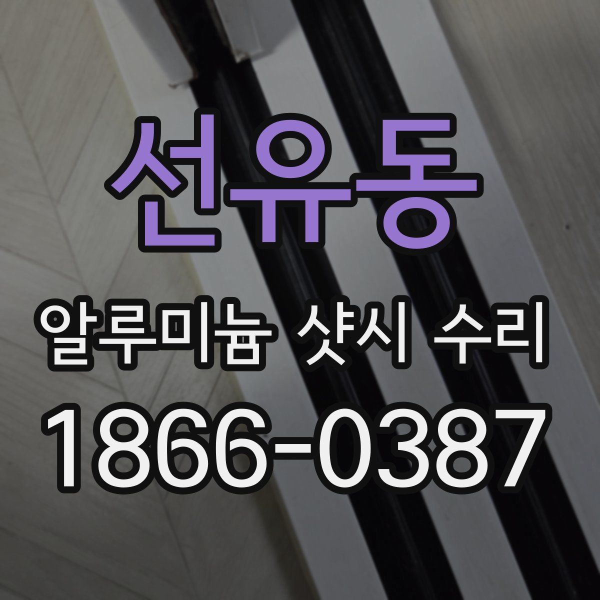 선유동 알루미늄 샷시 수리