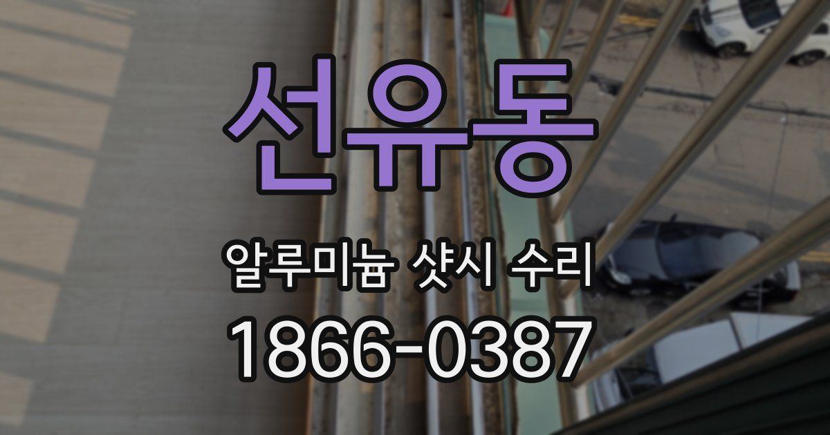 선유동 알루미늄 샷시 수리