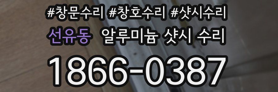 선유동 알루미늄 샷시 수리