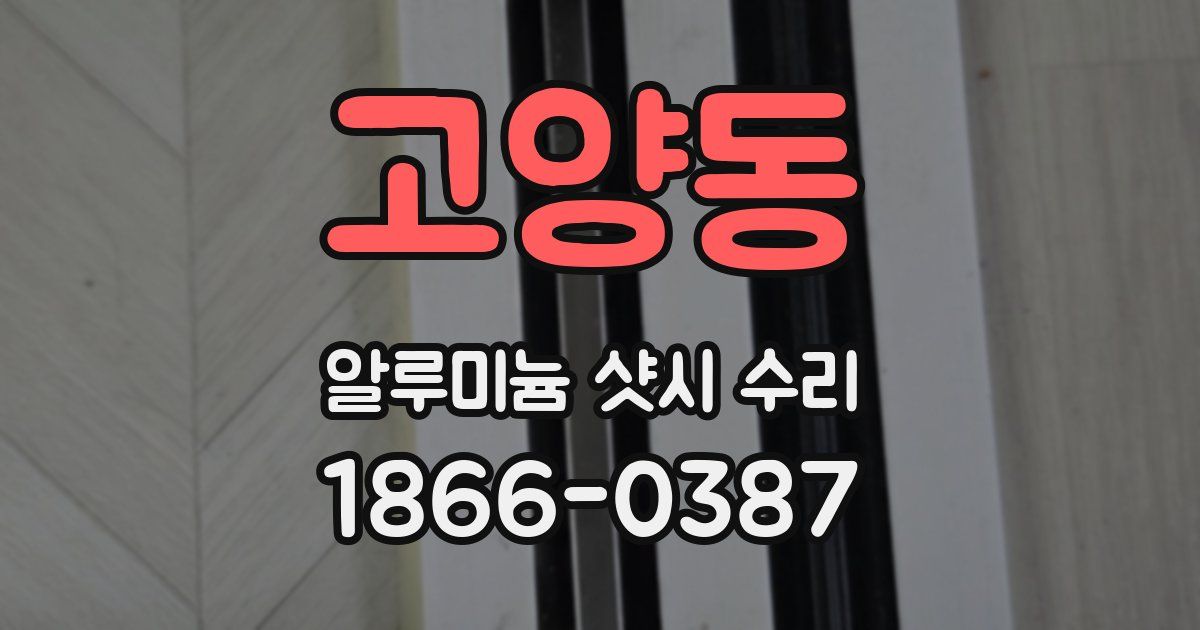 고양동 알루미늄 샷시 수리