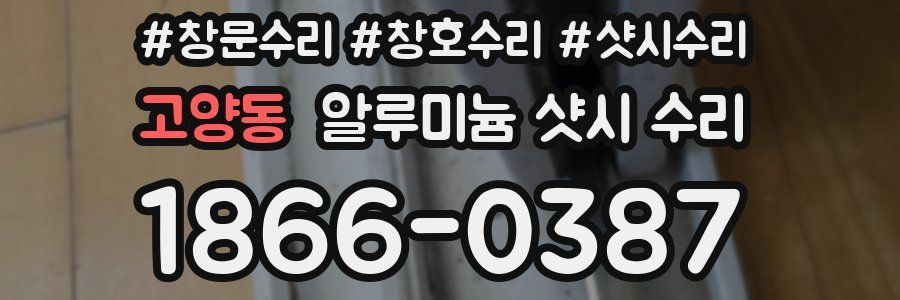 고양동 알루미늄 샷시 수리
