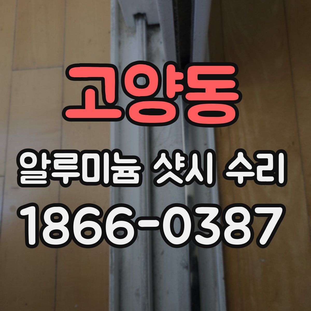 고양동 알루미늄 샷시 수리