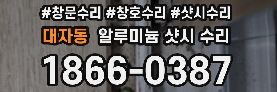 대자동 알루미늄 샷시 수리
