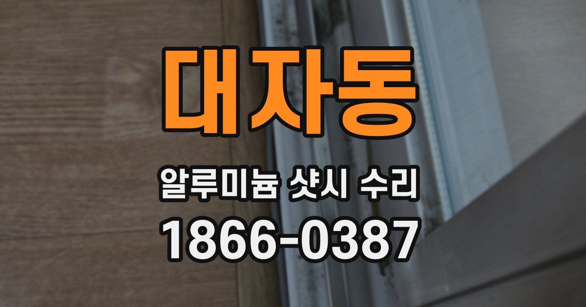 대자동 알루미늄 샷시 수리