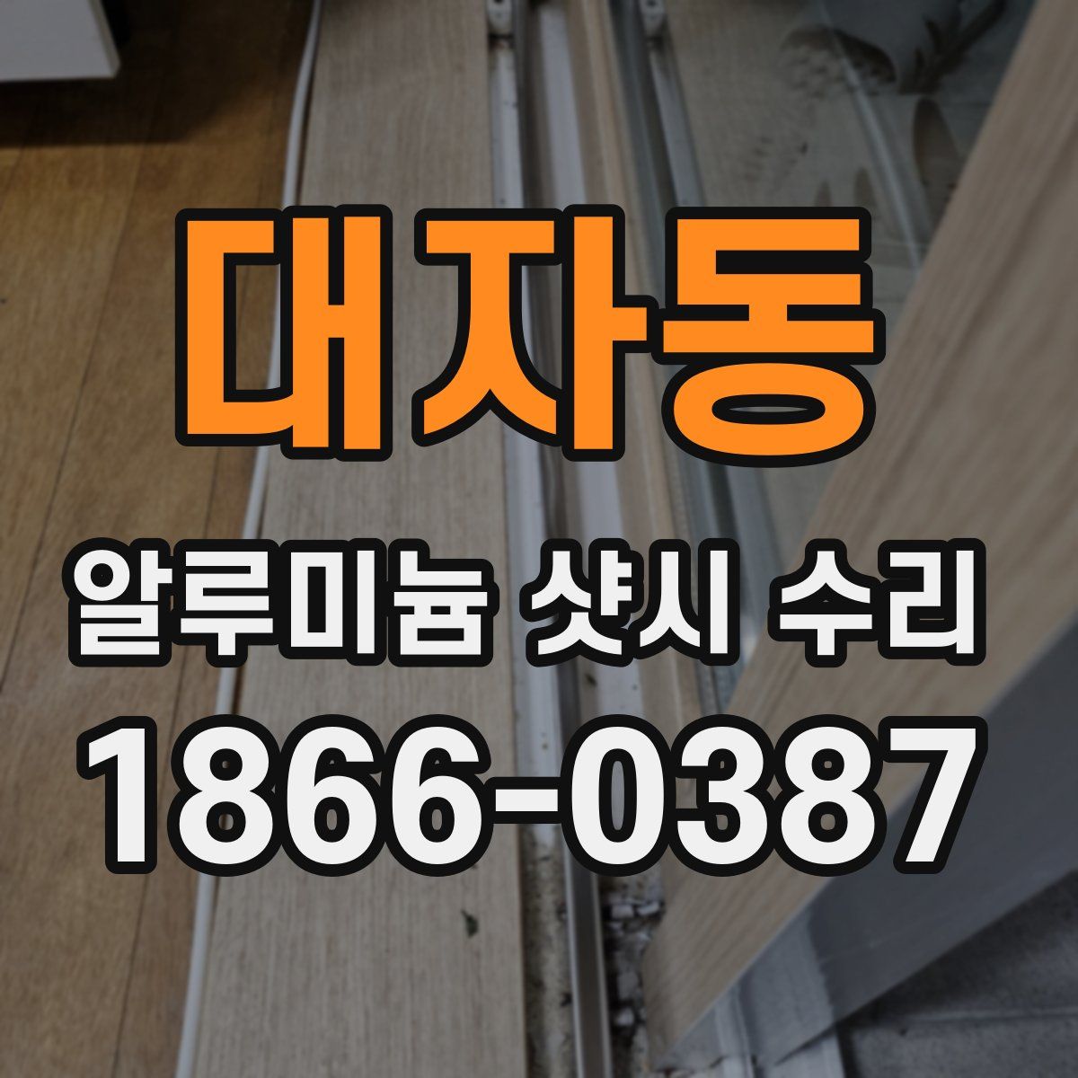 대자동 알루미늄 샷시 수리