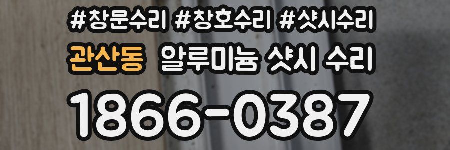관산동 알루미늄 샷시 수리