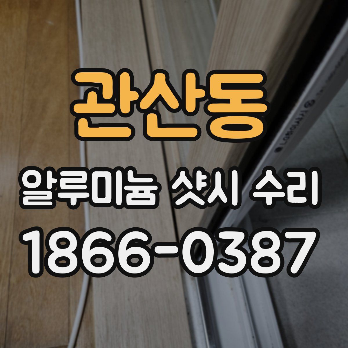 관산동 알루미늄 샷시 수리