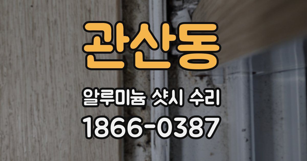 관산동 알루미늄 샷시 수리