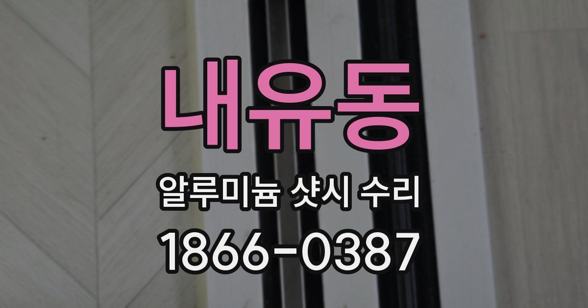 내유동 알루미늄 샷시 수리