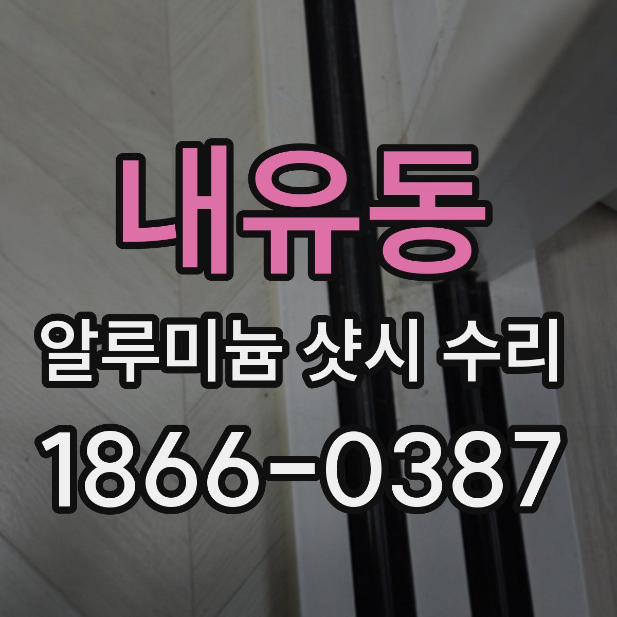 내유동 알루미늄 샷시 수리