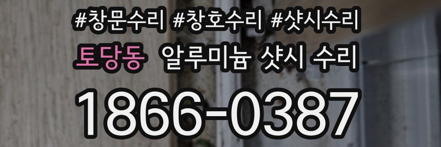 토당동 알루미늄 샷시 수리