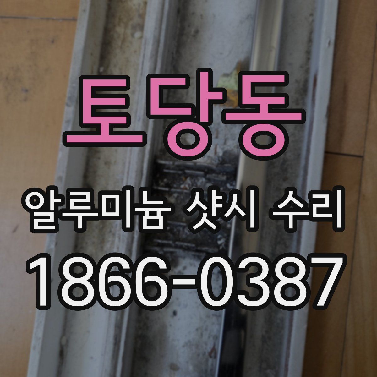 토당동 알루미늄 샷시 수리