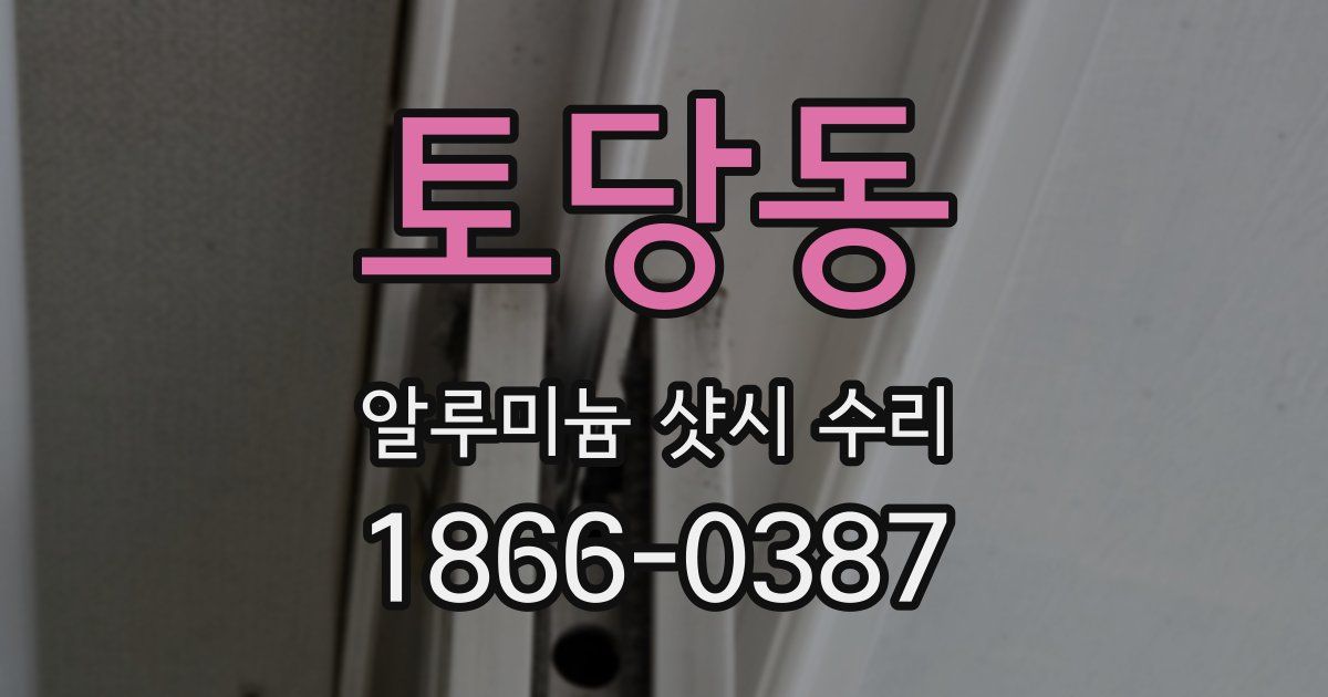 토당동 알루미늄 샷시 수리