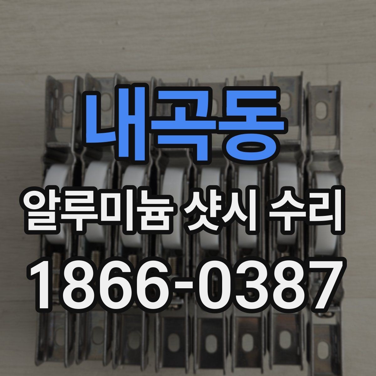 내곡동 알루미늄 샷시 수리 사례로 보는 흔한 고장 유형